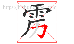 雳字的第11画:𠃌,横折钩