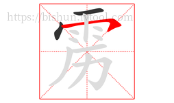 雳字的第3画:㇇,横撇