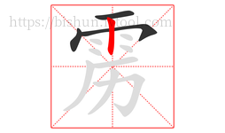雳字的第4画:丨,竖