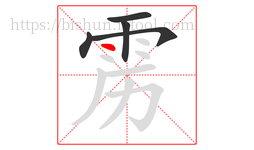雳字的第5画:丶,点