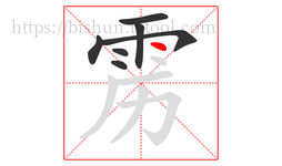 雳字的第7画:丶,点