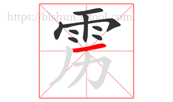 雳字的第9画:一,横