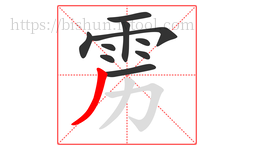 雳字的第10画:丿,撇