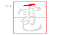 雹字的第1画:一,横