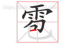 雹字的第12画:一,横