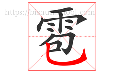 雹字的第13画:乚,竖弯钩