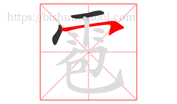 雹字的第3画:㇇,横撇