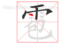 雹字的第5画:丶,点