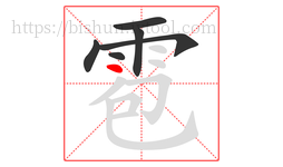 雹字的第6画:丶,点