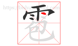 雹字的第7画:丶,点