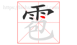 雹字的第8画:丶,点