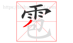 雹字的第9画:丿,撇