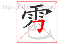 雹字的第10画:𠃌,横折钩