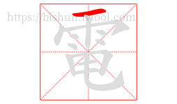 電字的第1画:一,横