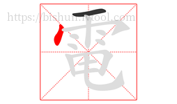 電字的第2画:丶,点