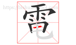 電字的第11画:一,横