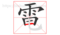 電字的第12画:一,横