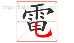 電字的第13画:乚,竖弯钩