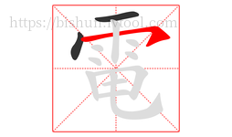 電字的第3画:㇇,横撇