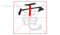 電字的第4画:丨,竖