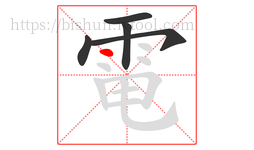 電字的第5画:丶,点