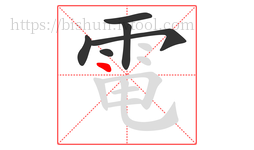 電字的第6画:丶,点