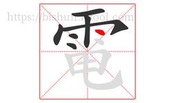 電字的第7画:丶,点