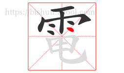 電字的第8画:丶,点