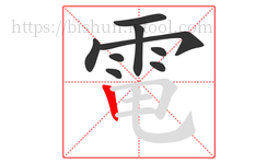 電字的第9画:丨,竖