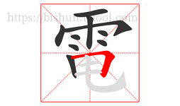 電字的第10画:𠃍,横折