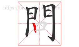 問字的第9画:丨,竖