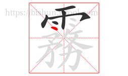 霧字的第6画:丶,点