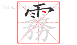 霧字的第7画:丶,点