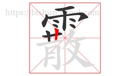 霰字的第11画:丨,竖