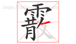 霰字的第18画:一,横