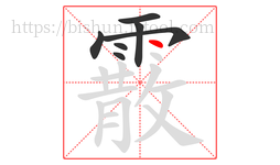 霰字的第7画:丶,点