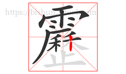 靂字的第18画:丨,竖