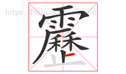 靂字的第22画:一,横