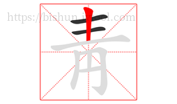 靑字的第3画:丨,竖