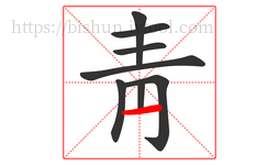 靑字的第8画:一,横