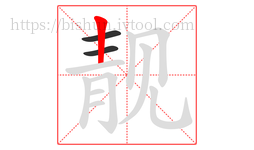 靓字的第3画:丨,竖