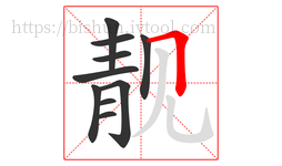 靓字的第10画:𠃍,横折