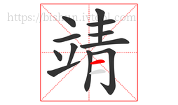 靖字的第12画:一,横