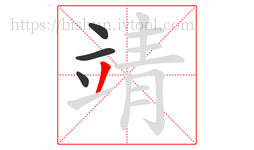 靖字的第4画:丿,撇