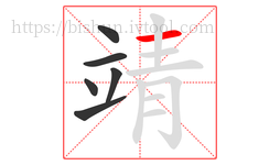 靖字的第6画:一,横