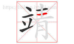 靖字的第7画:一,横