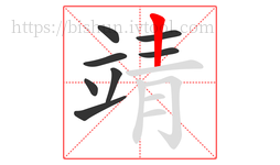 靖字的第8画:丨,竖