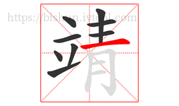 靖字的第9画:一,横