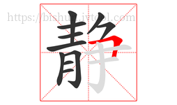 静字的第11画:𠃍,横折