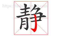 静字的第14画:亅,竖钩